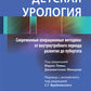 Детская урология. Современные операционные методики: от внутриутробного периода развития до пубертата