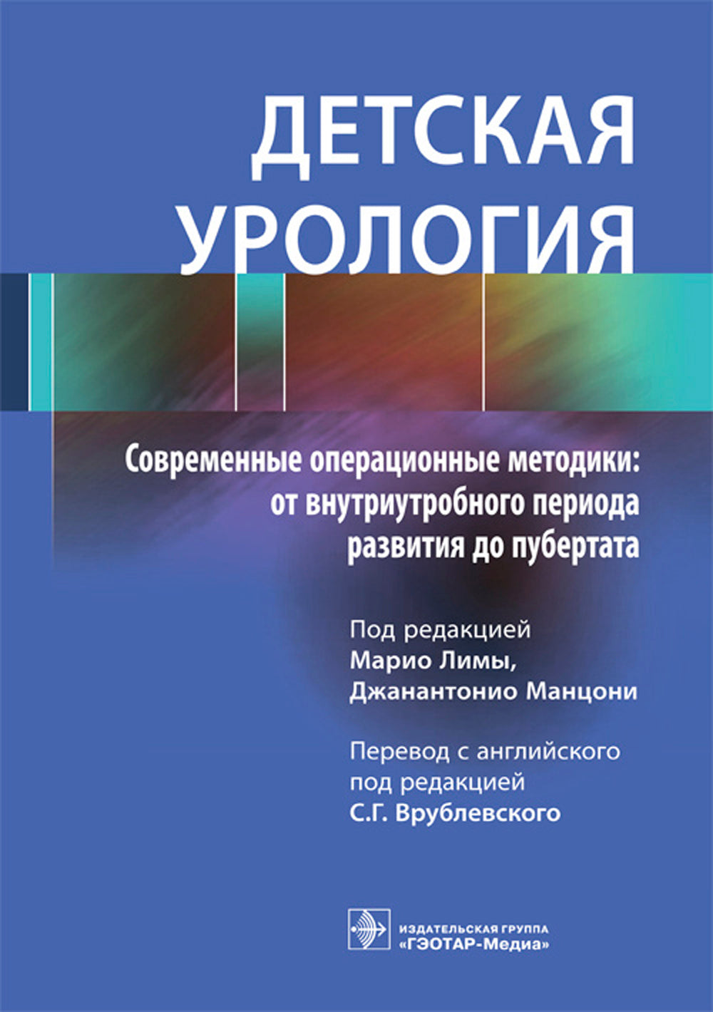 Детская урология. Современные операционные методики: от внутриутробного периода развития до пубертата