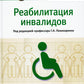 Реабилитация инвалидов: национальное руководство