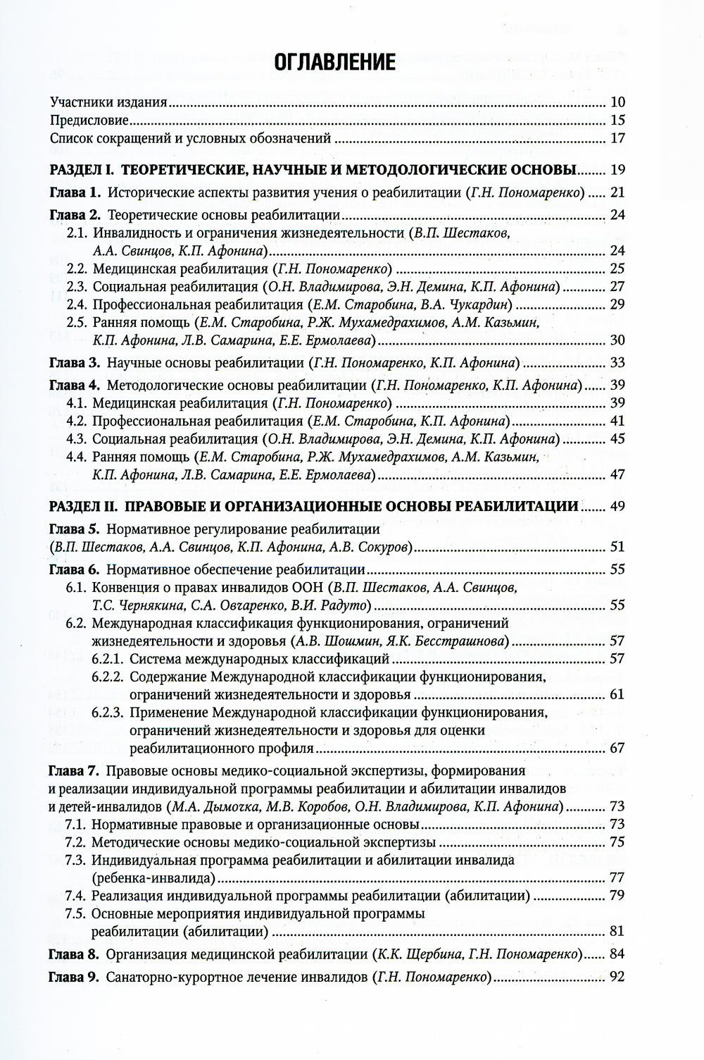 Реабилитация инвалидов: национальное руководство