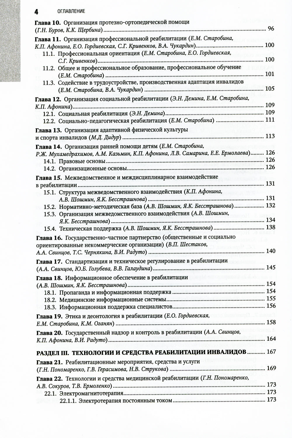 Реабилитация инвалидов: национальное руководство