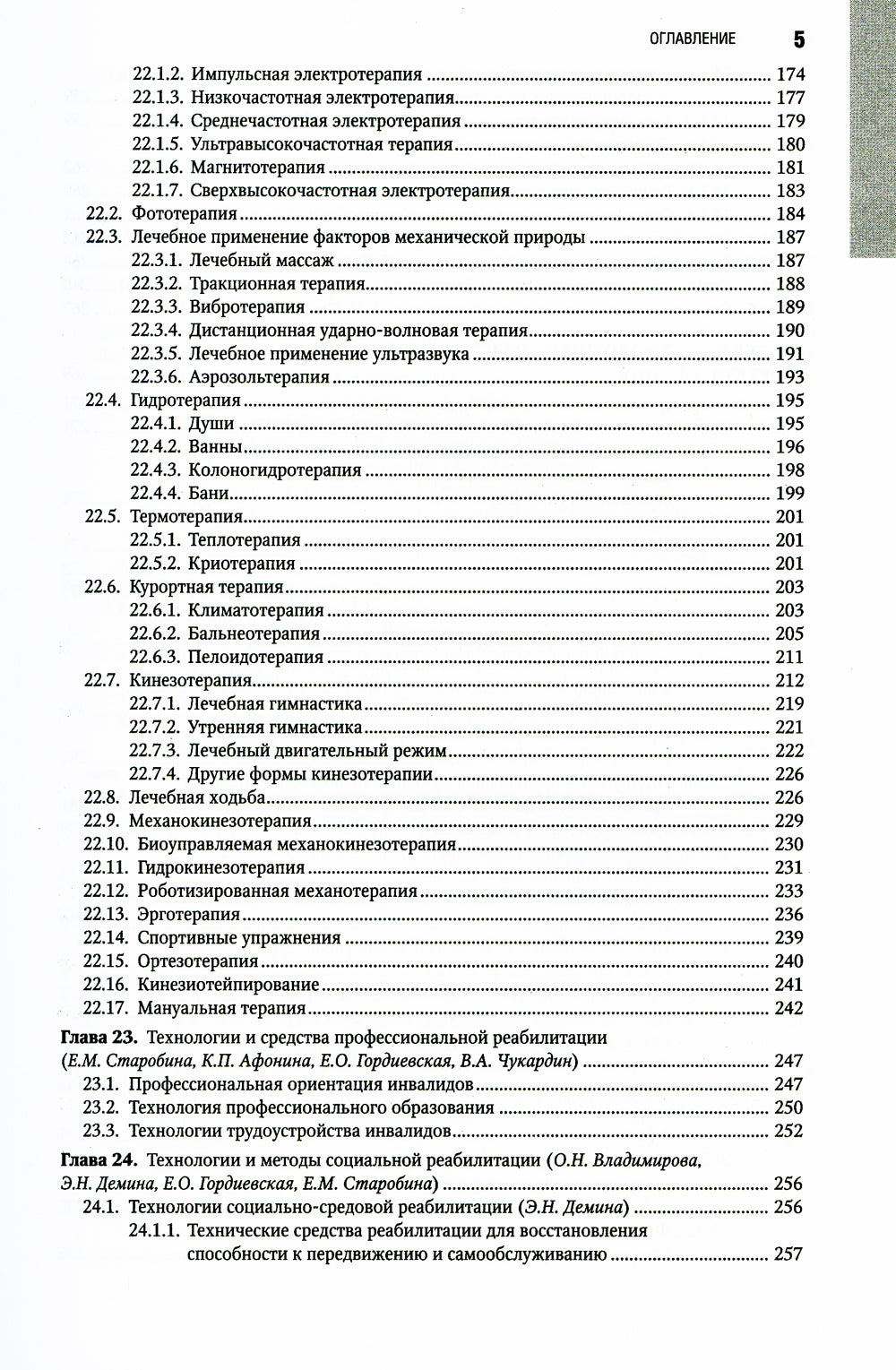 Реабилитация инвалидов: национальное руководство