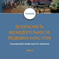 Безопасность жизнедеятельности, медицина катастроф. В 2 т. Т. 1: Учебник