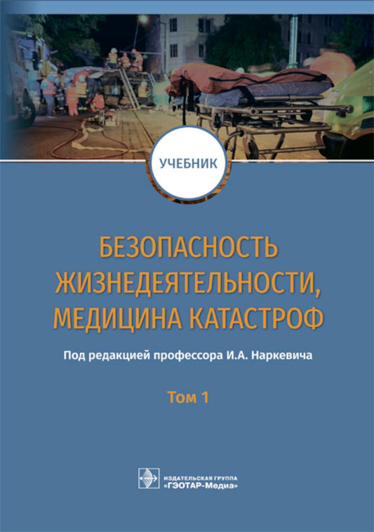 Безопасность жизнедеятельности, медицина катастроф. В 2 т. Т. 1: Учебник