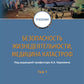Безопасность жизнедеятельности, медицина катастроф. В 2 т. Т. 1: Учебник