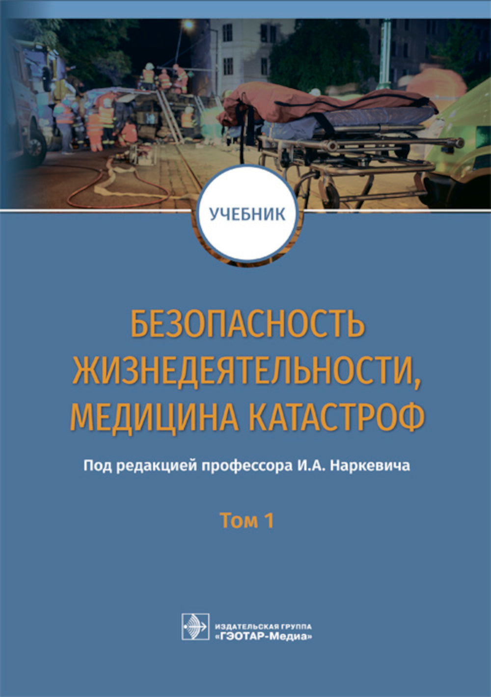 Безопасность жизнедеятельности, медицина катастроф. В 2 т. Т. 1: Учебник