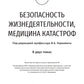 Безопасность жизнедеятельности, медицина катастроф. В 2 т. Т. 1: Учебник