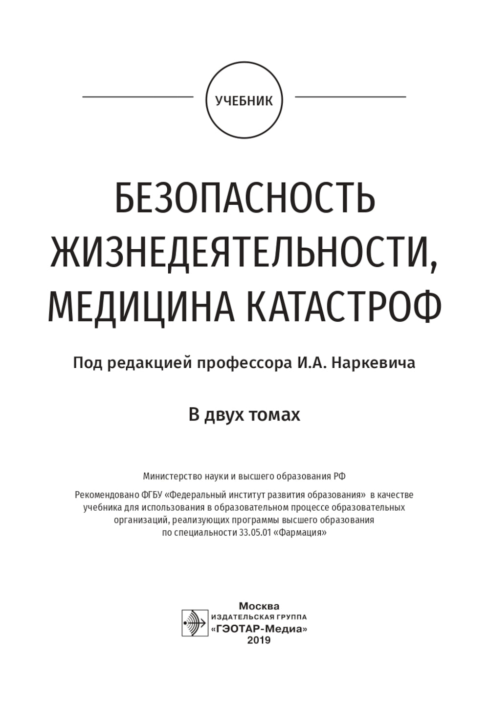Безопасность жизнедеятельности, медицина катастроф. В 2 т. Т. 1: Учебник