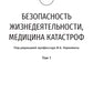 Безопасность жизнедеятельности, медицина катастроф. В 2 т. Т. 1: Учебник