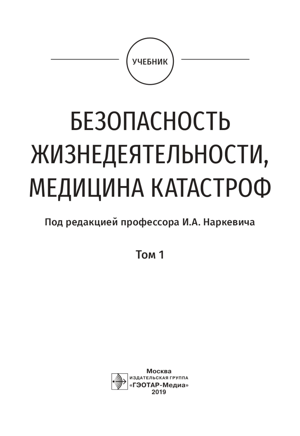 Безопасность жизнедеятельности, медицина катастроф. В 2 т. Т. 1: Учебник