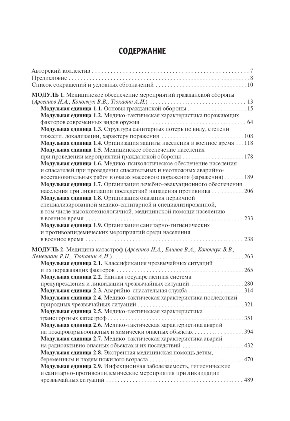 Безопасность жизнедеятельности, медицина катастроф. В 2 т. Т. 1: Учебник