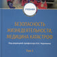 Безопасность жизнедеятельности, медицина катастроф: Учебник: В 2 т. Т. 2
