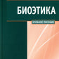 Биоэтика: Учебное пособие