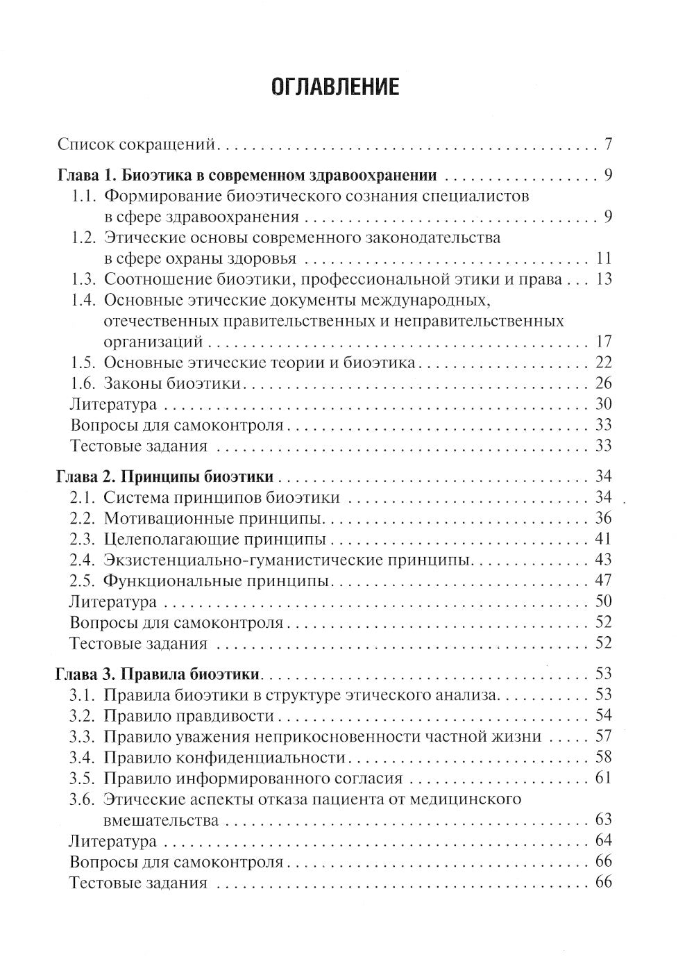 Биоэтика: Учебное пособие