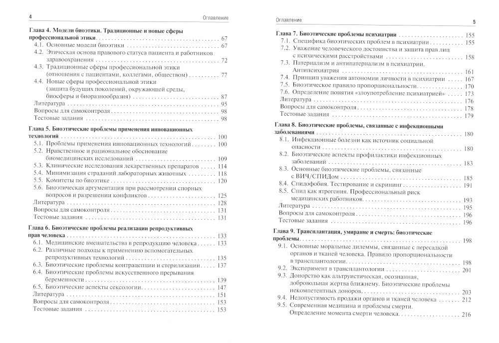 Биоэтика: Учебное пособие