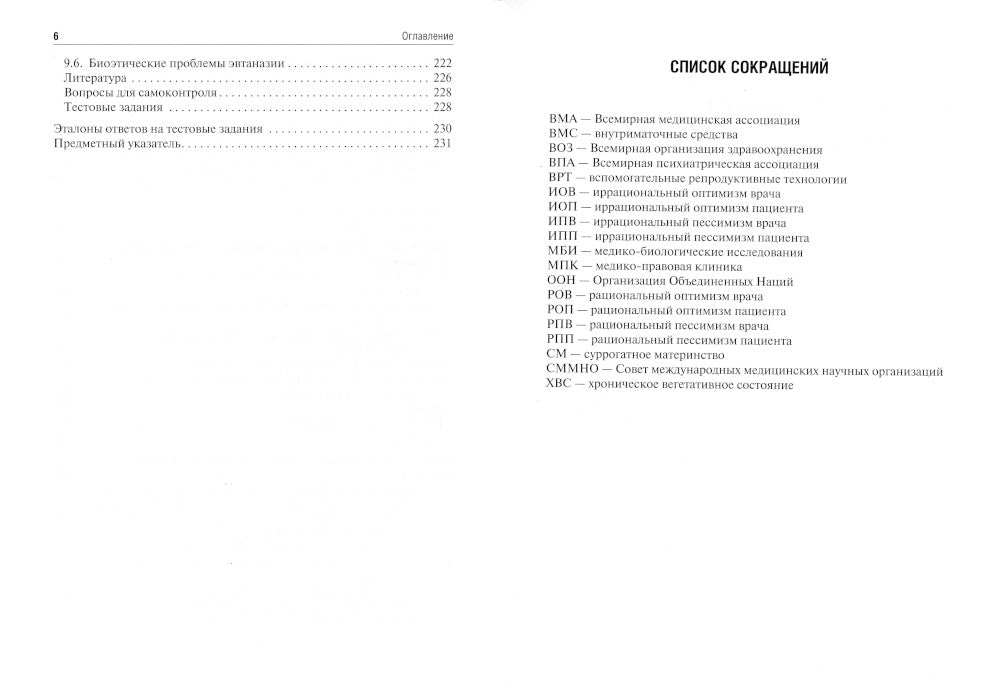 Биоэтика: Учебное пособие