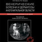 Венерические болезни и дерматозы аногенитальной области: иллюстрированное руководство для врачей
