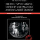 Венерические болезни и дерматозы аногенитальной области: иллюстрированное руководство для врачей