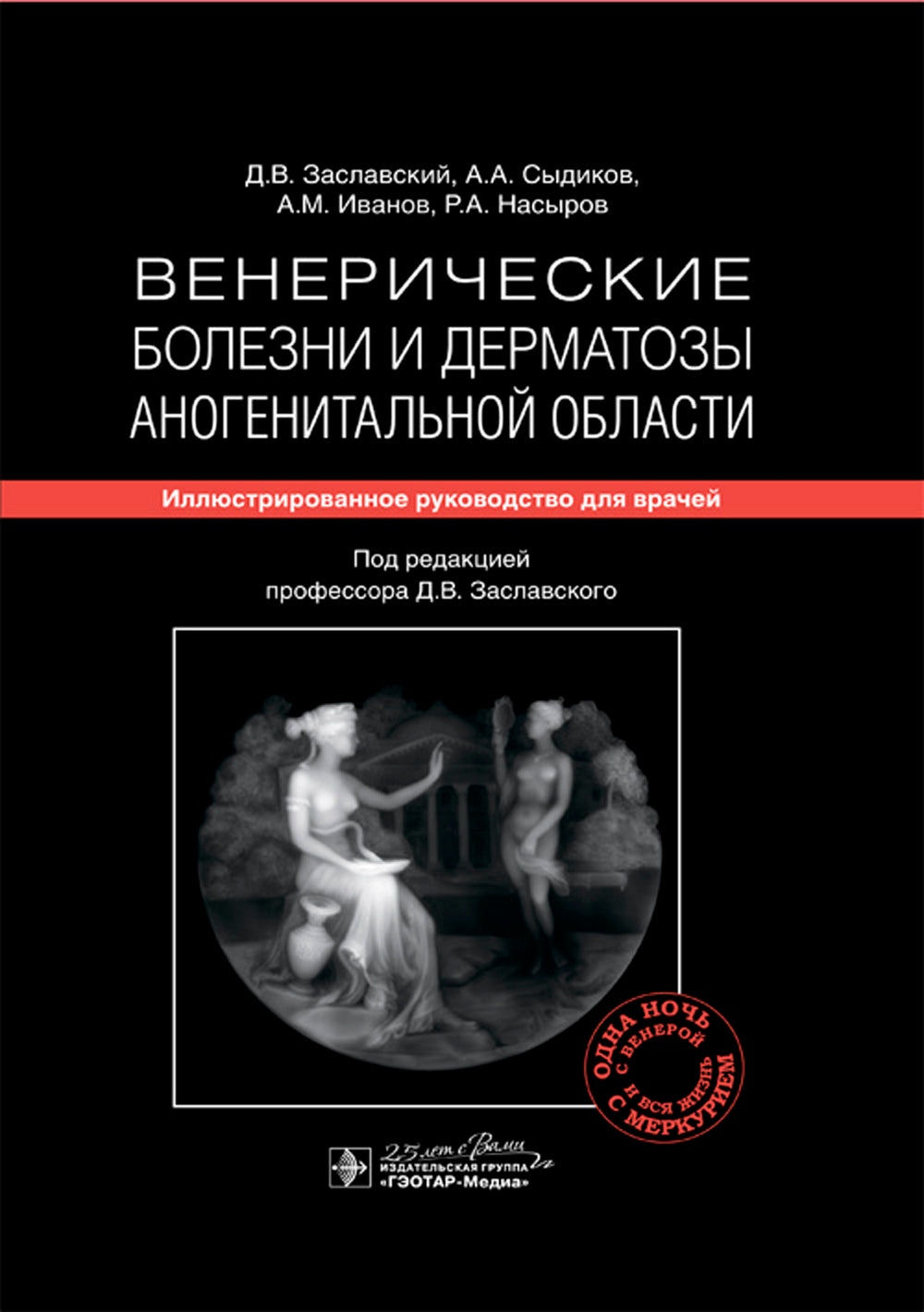 Венерические болезни и дерматозы аногенитальной области: иллюстрированное руководство для врачей