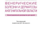 Венерические болезни и дерматозы аногенитальной области: иллюстрированное руководство для врачей