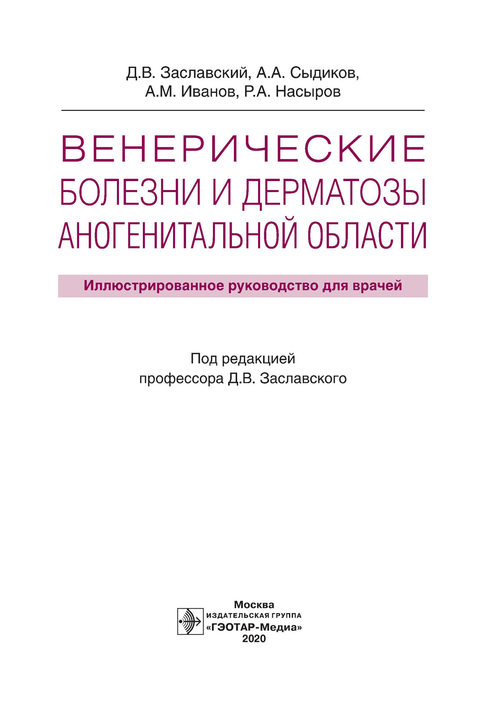 Венерические болезни и дерматозы аногенитальной области: иллюстрированное руководство для врачей
