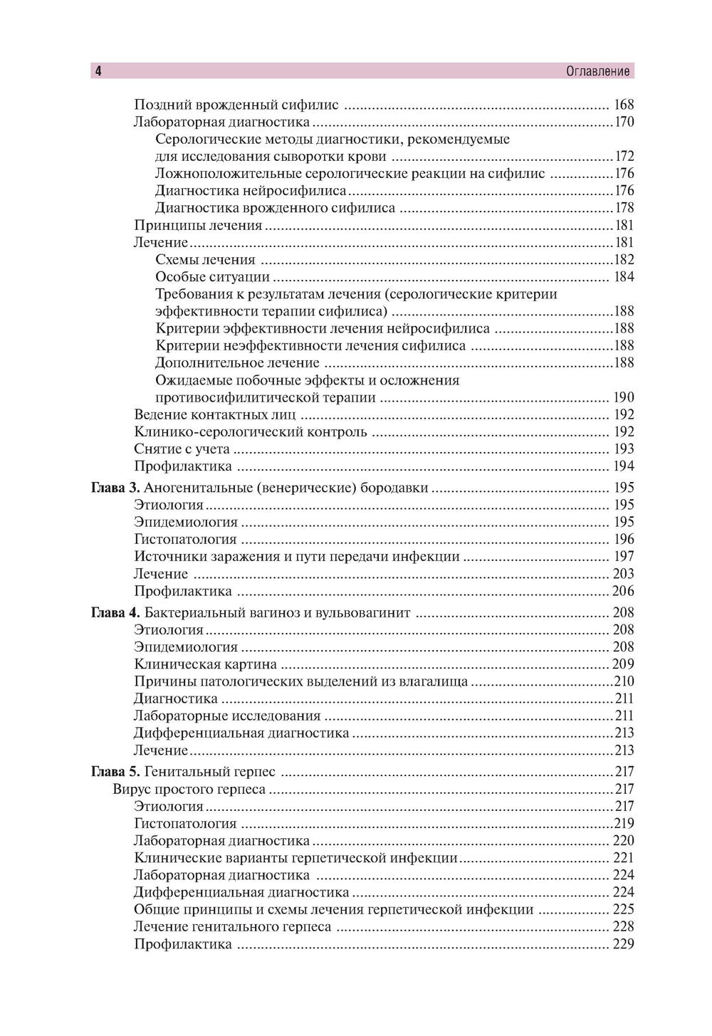 Венерические болезни и дерматозы аногенитальной области: иллюстрированное руководство для врачей