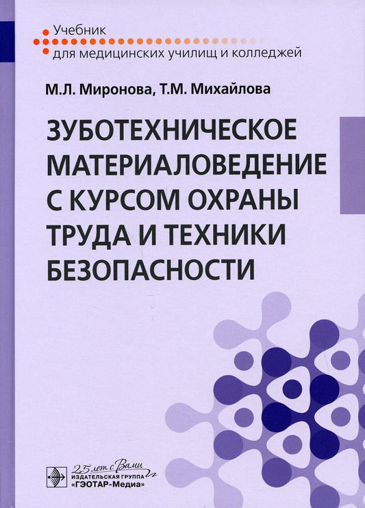 Зуботехническое материаловедение с курсом охраны труда и техники безопасности: Учебник