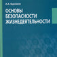 Основы безопасности жизнедеятельности: Учебное пособие