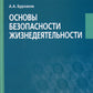 Основы безопасности жизнедеятельности: Учебное пособие