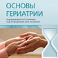 Основы гериатрии