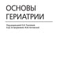 Основы гериатрии