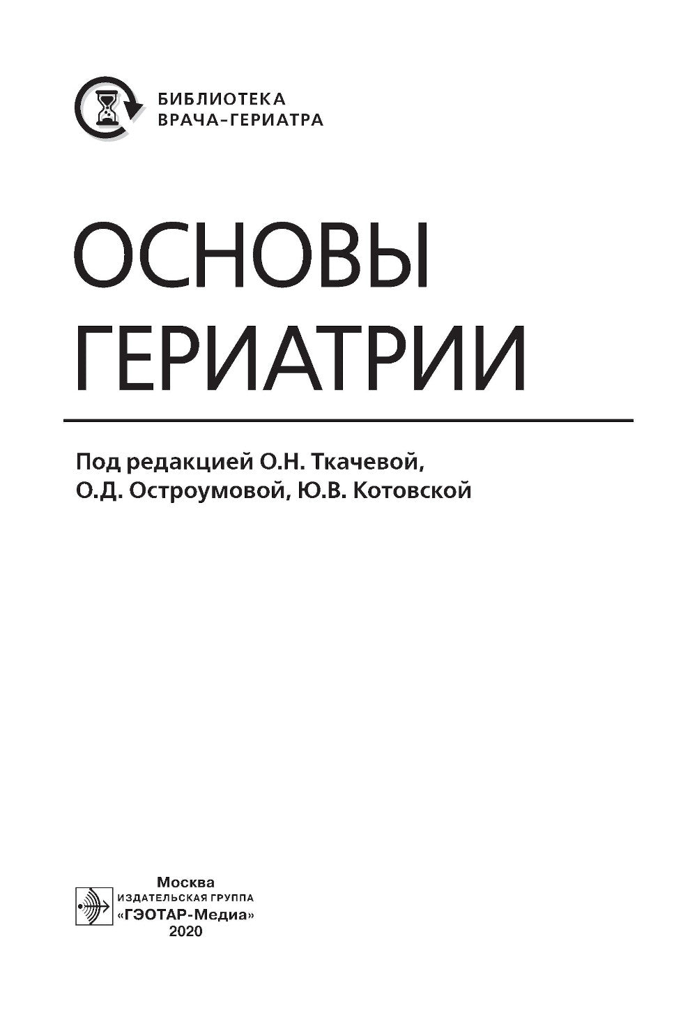 Основы гериатрии