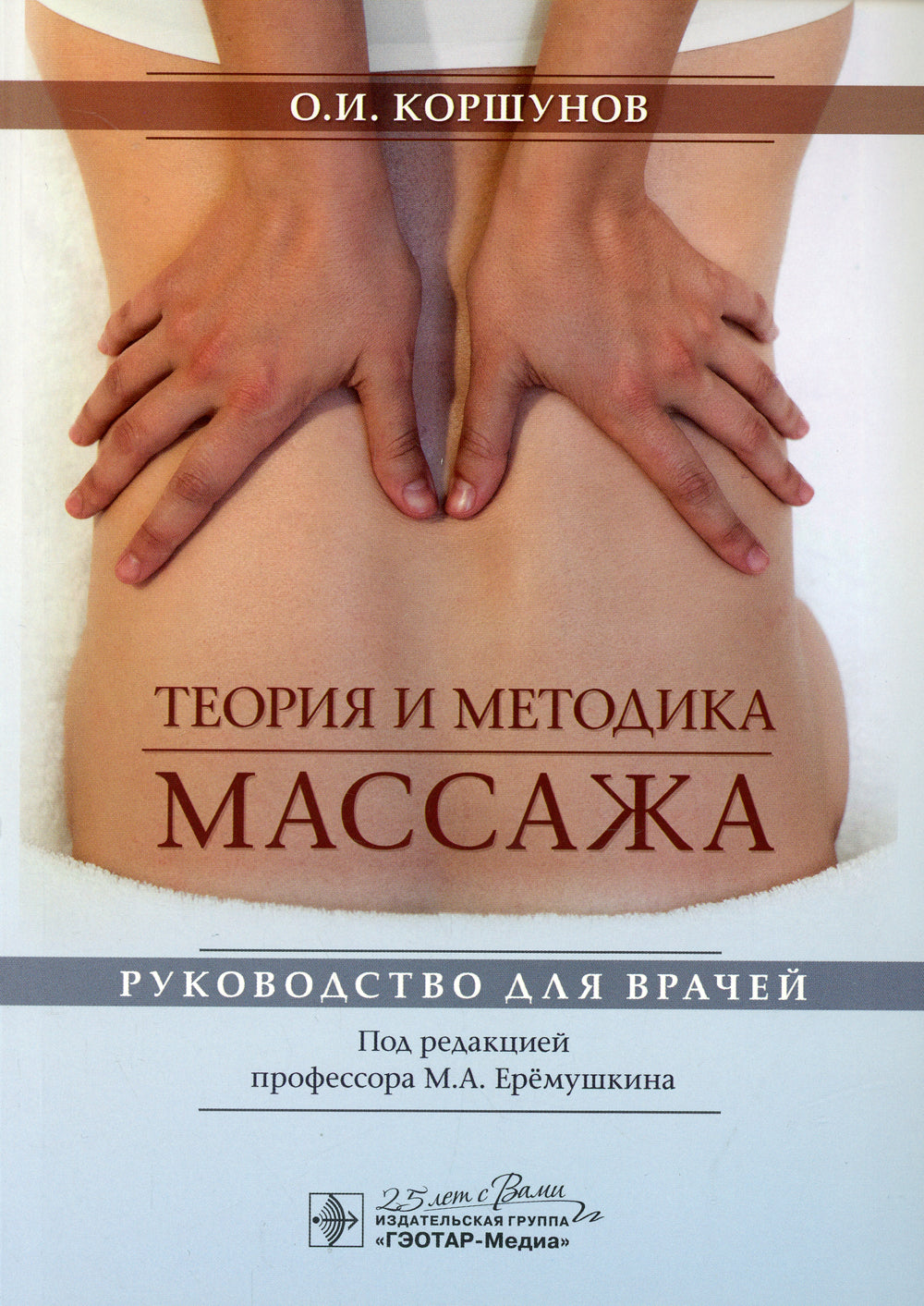 Теория и методика массажа: руководство для врачей.