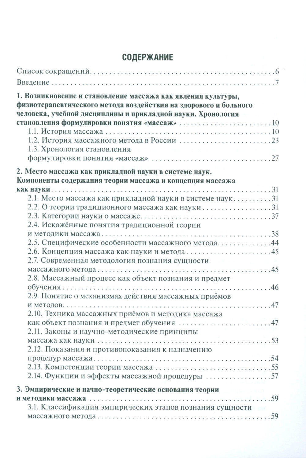 Теория и методика массажа: руководство для врачей.