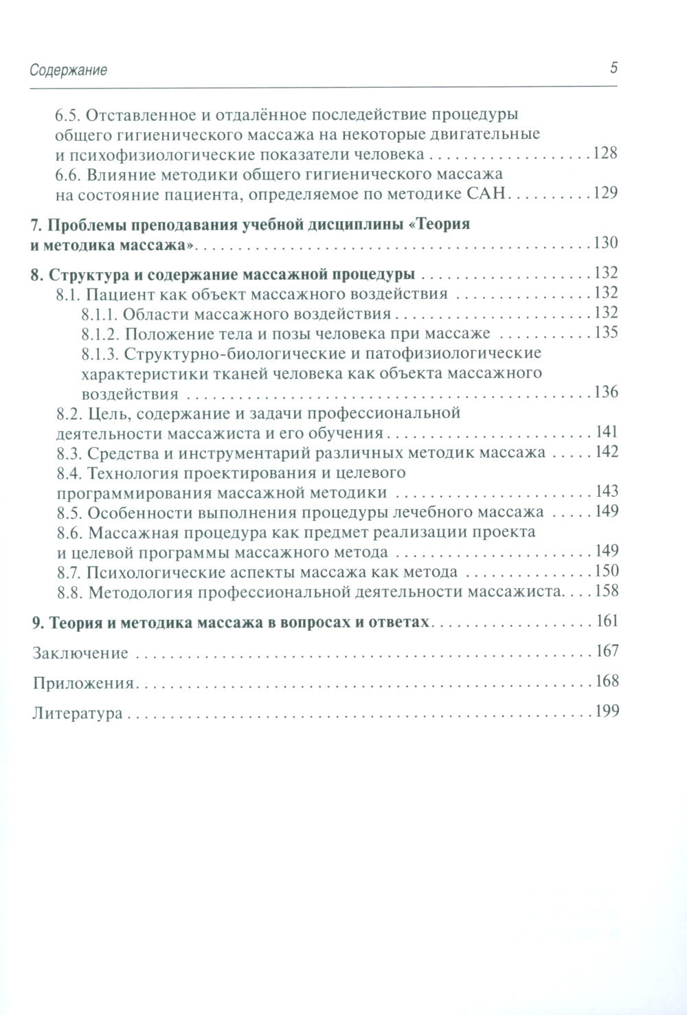 Теория и методика массажа: руководство для врачей.