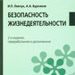 Безопасность жизнедеятельности: Учебное пособие. 2-е изд., перераб. и доп