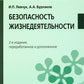 Безопасность жизнедеятельности: Учебное пособие. 2-е изд., перераб. и доп