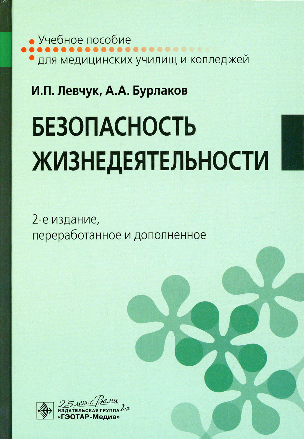 Безопасность жизнедеятельности: Учебное пособие. 2-е изд., перераб. и доп