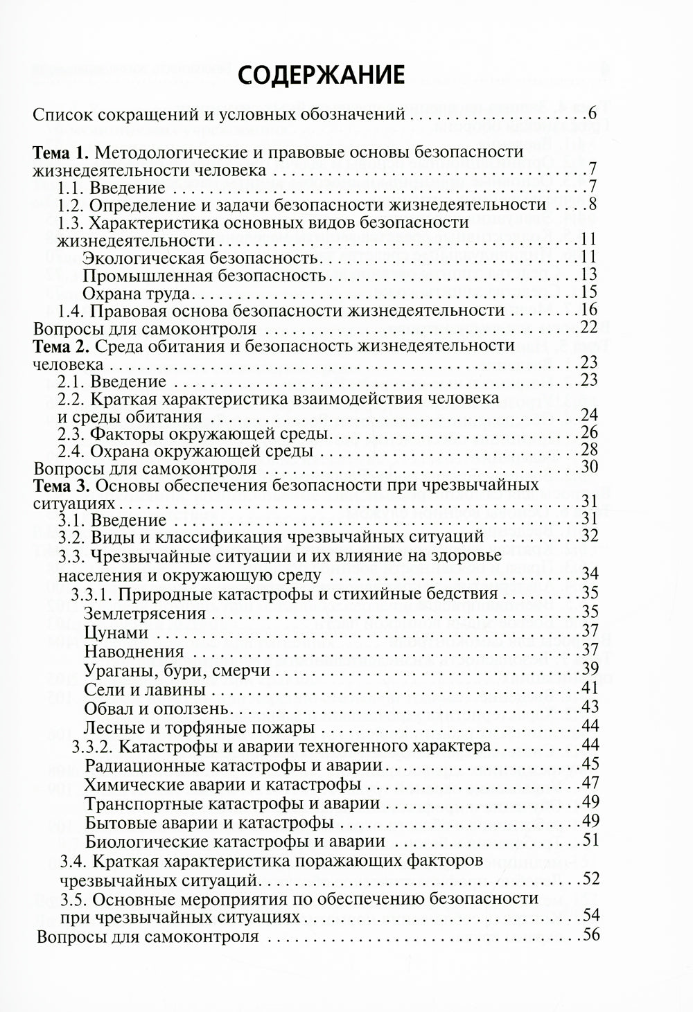 Безопасность жизнедеятельности: Учебное пособие. 2-е изд., перераб. и доп
