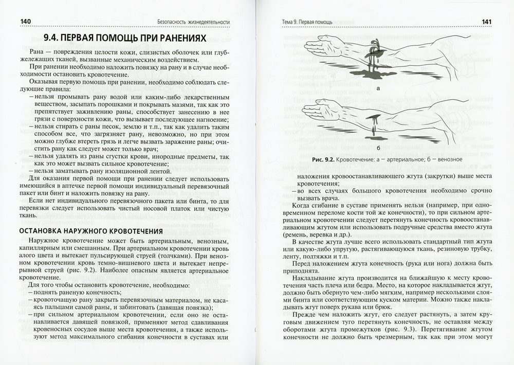Безопасность жизнедеятельности: Учебное пособие. 2-е изд., перераб. и доп