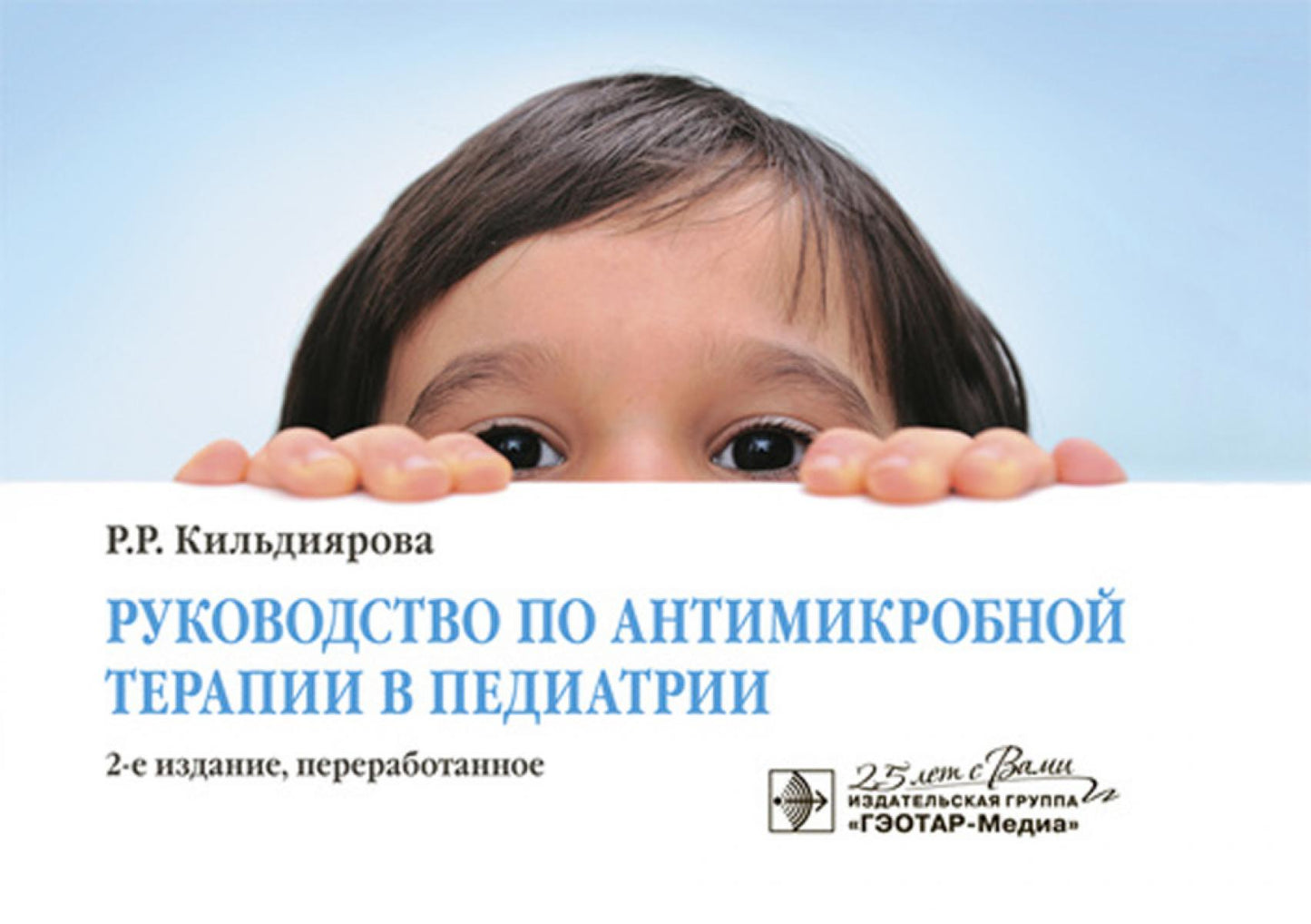 Руководство по антимикробной терапии в педиатрии. 2-е изд., перераб