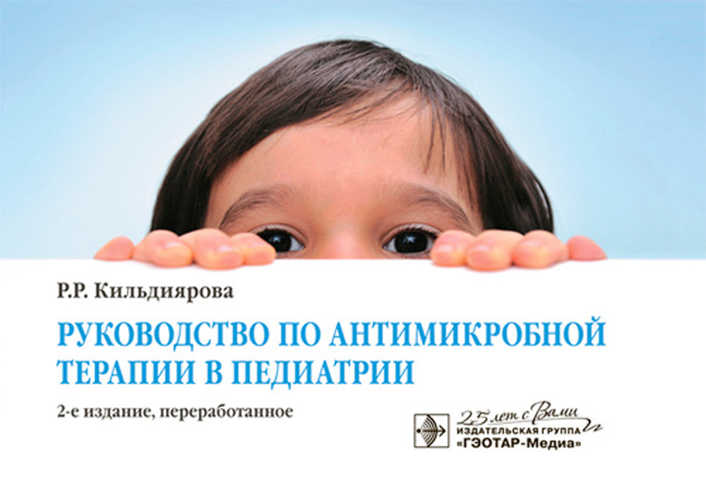 Руководство по антимикробной терапии в педиатрии. 2-е изд., перераб