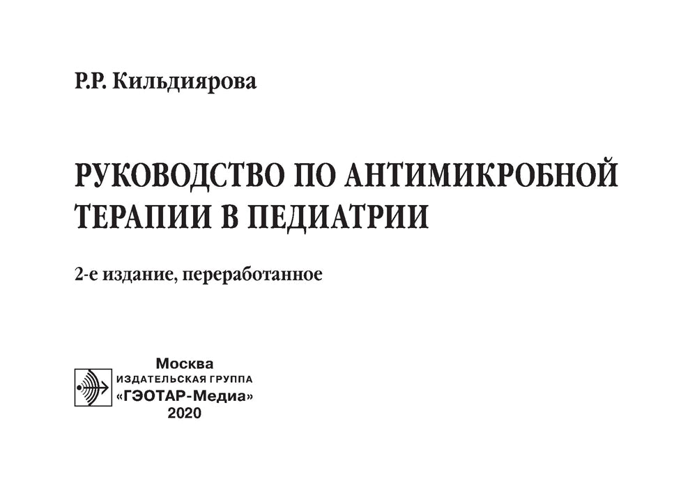 Руководство по антимикробной терапии в педиатрии. 2-е изд., перераб