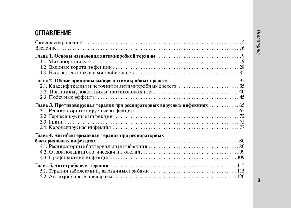 Руководство по антимикробной терапии в педиатрии. 2-е изд., перераб