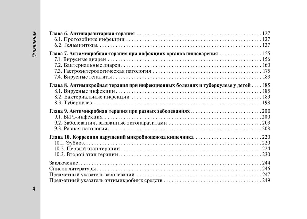 Руководство по антимикробной терапии в педиатрии. 2-е изд., перераб