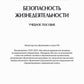 Безопасность жизнедеятельности в медицине: учебник = Безопасность жизнедеятельности: Учебное пособие