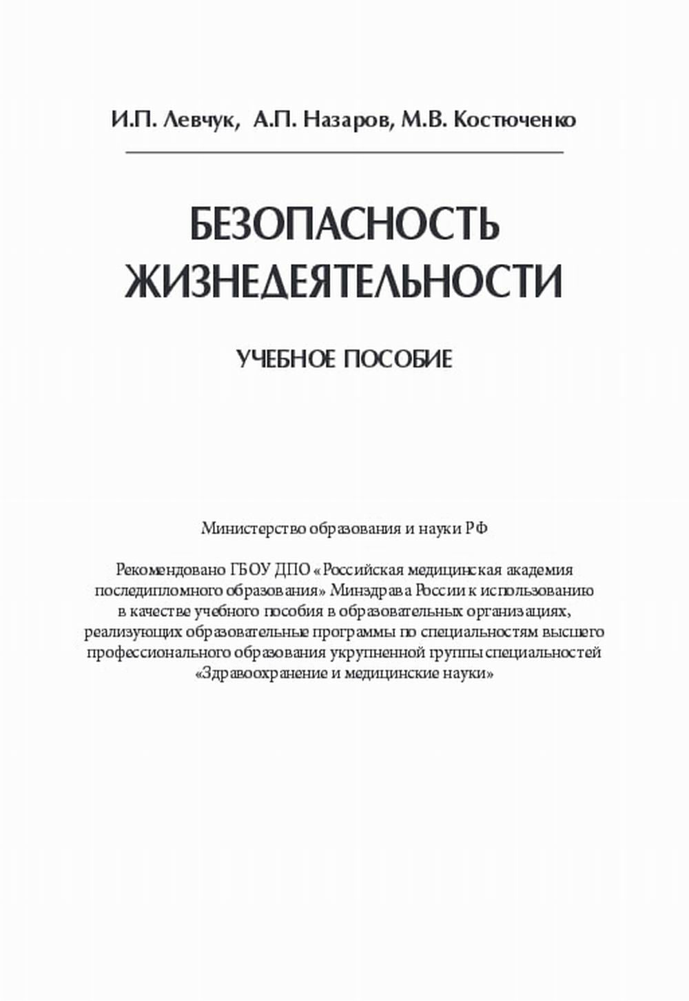 Безопасность жизнедеятельности в медицине: учебник = Безопасность жизнедеятельности: Учебное пособие