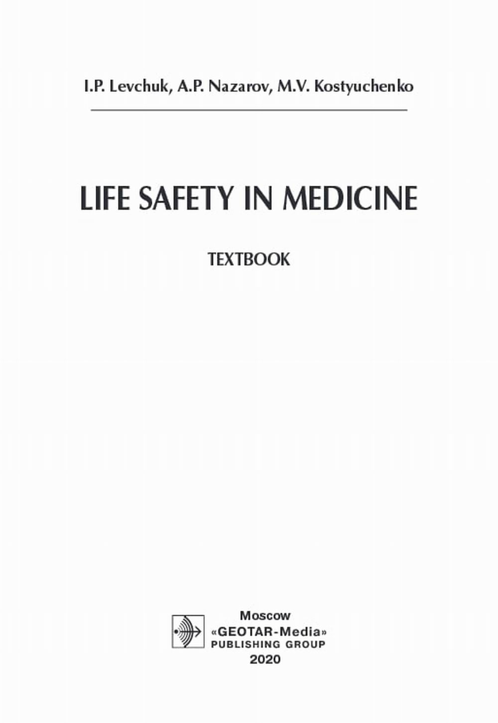 Безопасность жизнедеятельности в медицине: учебник = Безопасность жизнедеятельности: Учебное пособие
