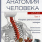 Анатомия человека.  Атлас. В 3 т. Т. 1: Опорно-двигательный аппарат. Остеология. Синдесмология. Миология: Учебное пособие