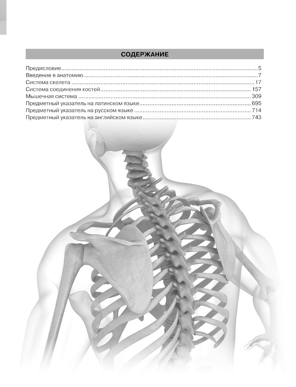 Анатомия человека.  Атлас. В 3 т. Т. 1: Опорно-двигательный аппарат. Остеология. Синдесмология. Миология: Учебное пособие